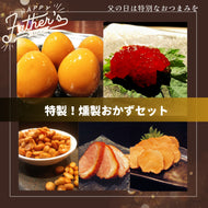 父の日『おかずに最適!! 燻製セット』 (2025)